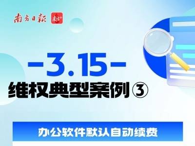 @珠海人，办公软件默认自动续费，低价会员藏陷阱｜聚焦3·15