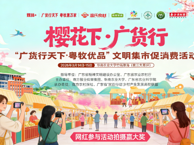 颜值博主云集！来华农，拍视频，1.2万份礼品等你领！| 樱花下•广货行