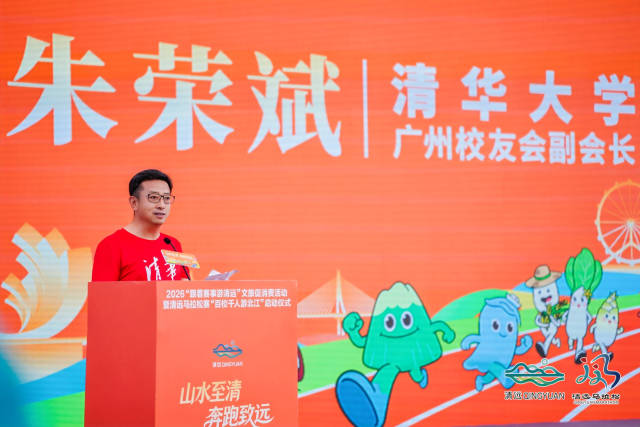 高校代表——清华大学广州校友会副会长朱荣斌发言。
