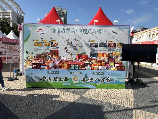 “中山香农”亮相澳门。