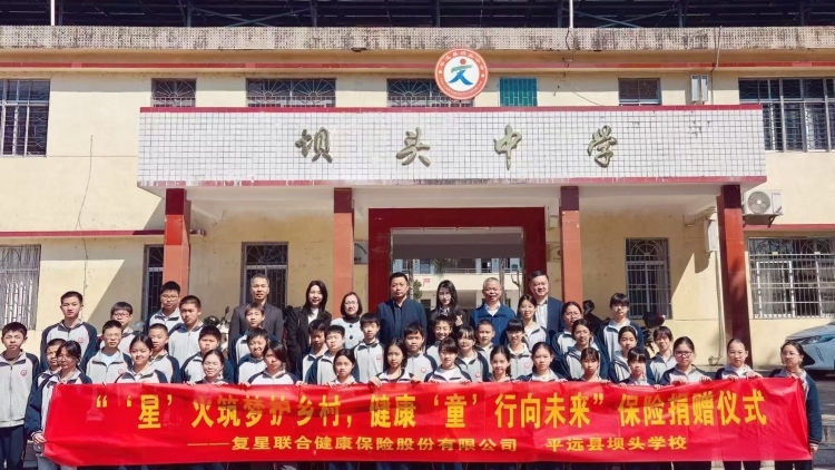 “星”火筑梦，健康“童”行：广州市金融行业委员会携复星联合健康保险助力大柘教育振兴