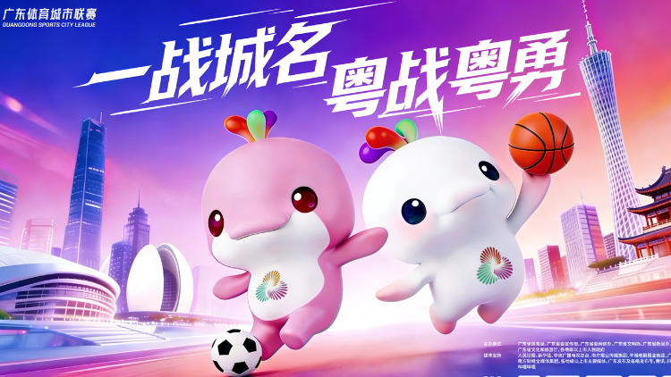 双赛齐飞，票价低至8.8元！21地市为城而战，燃爆广东