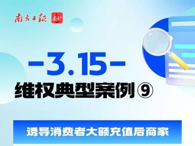 珠海男子充值32万后商家“跑路”，这类消费陷阱别踩｜聚焦3·15
