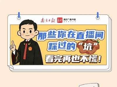 条漫｜那些你在直播间踩过的“坑”，看完再也不慌！