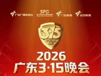 2026《广东3·15晚会》