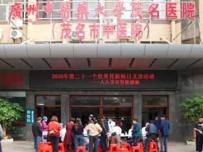 茂名市中医院暖心义诊，守护肾脏健康防线