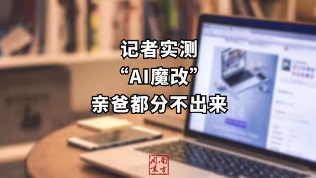 记者实测“AI魔改”，亲爸都分不出来