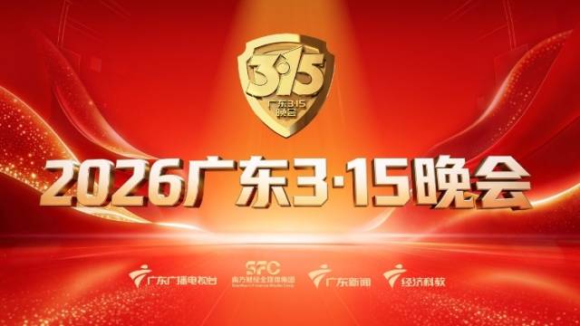 2026《广东3·15晚会》
