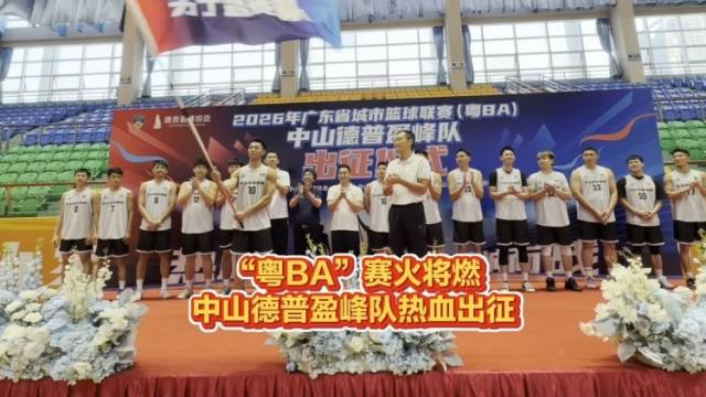 “粤BA”赛火将燃，中山德普盈峰队热血出征