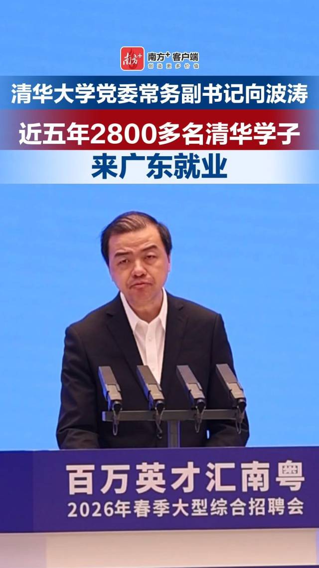 清华大学党委常务副书记向波涛:近五年2800多名清华学子来广东就业