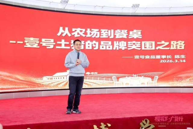 壹号食品董事长陈生现场分享。