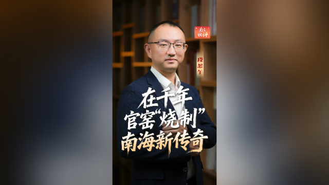 南方视评｜在千年官窑“烧制”南海新传奇