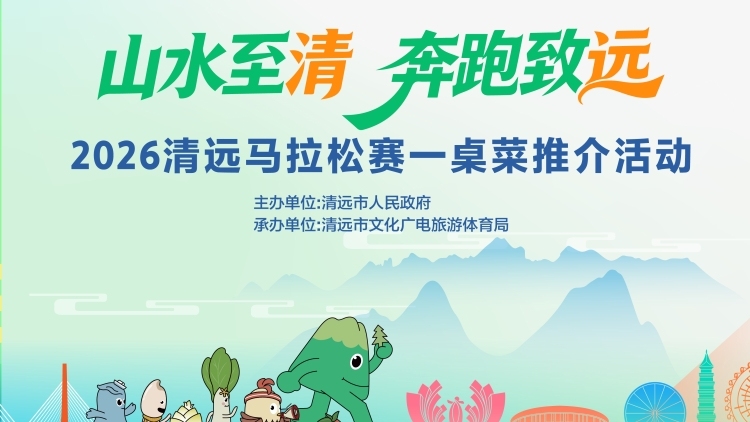 天下食材清远好！品一桌鲜、跑一场马、识一座城