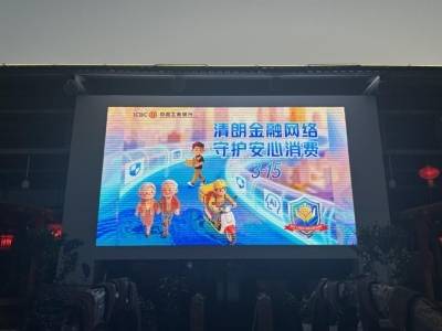 “户外大屏+精准送教”，工行阳江分行筑牢“3·15”金融消保防线