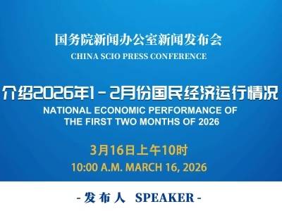 国新办介绍2026年1-2月份国民经济运行情况