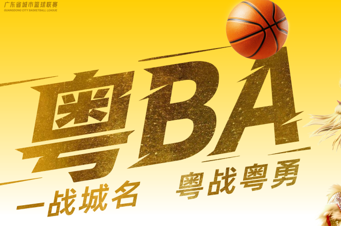 “粤BA”开票！你的主队预约上了嘛？