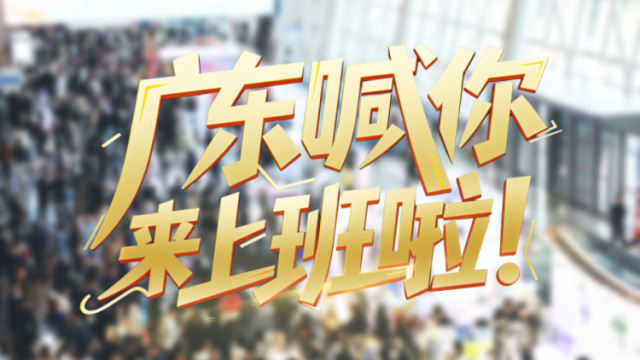 ​广东喊你来上班啦！| 南方+编委会一周荐读