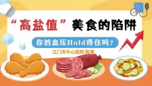 “高盐值”美食的陷阱｜医视频