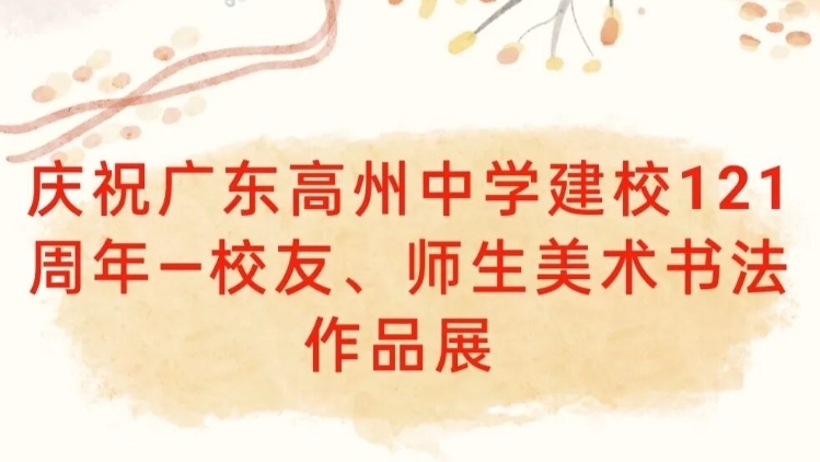 庆祝广东高州中学建校121周年校友师生美术作品展在丁衍庸艺术馆隆重开幕