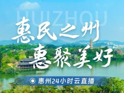 24小时慢直播｜纵览山海惠州，邂逅最美春色