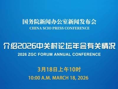 国新办举行新闻发布会，介绍2026中关村论坛年会有关情况