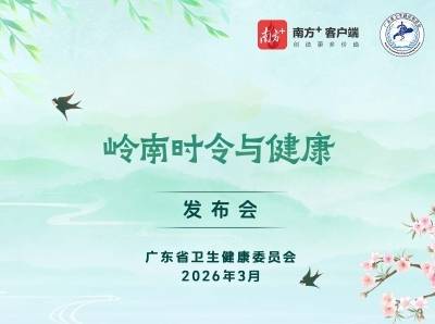 春分养生、过敏防护、科学育儿……这场发布会全讲透 | 岭南时令与健康