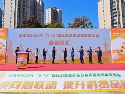提升消费品质，珠澳携手守护消费者权益