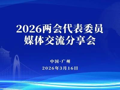2026两会代表委员媒体交流分享会