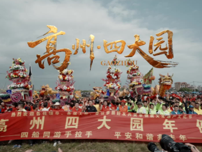 高州四大园：四船竞渡大元坡，火把绕野兆丰年｜年例·年味⑦
