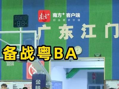 视频｜粤BA即将打响，“三高”江门队蓄势待发