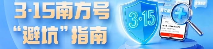 3·15南方号“避坑”指南