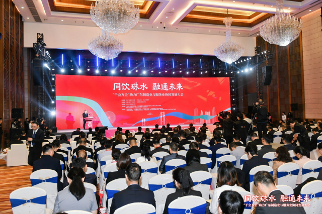 3月17日上午，同饮珠水 融通未来——“千会万企”助力广东制造业与服务业协同发展大会在中山举办。