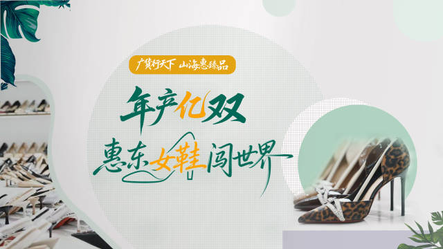 年产亿双！惠东女鞋闯世界｜广货行天下·山海惠臻品⑨