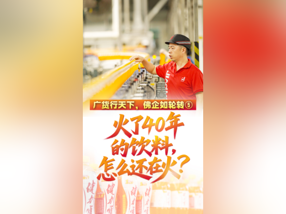 火了40多年的饮料，怎么还在火？｜广货行天下，佛企如轮转⑤