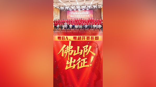 视频｜粤BA、粤超开赛在即，佛山队出征！