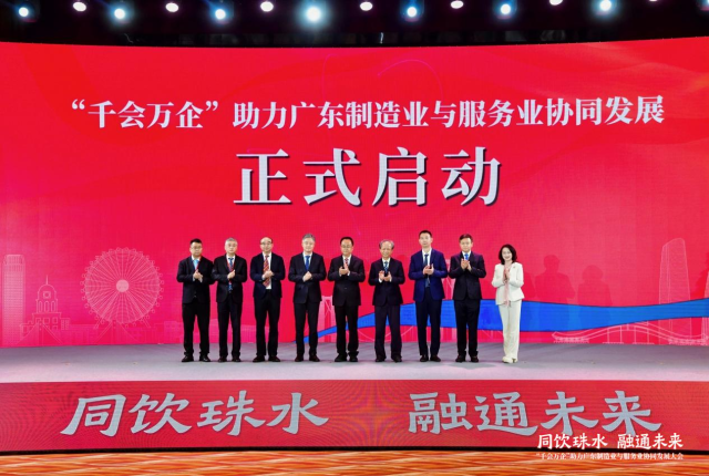 “千会万企”助力广东制造业与服务业协同发展正式启动。