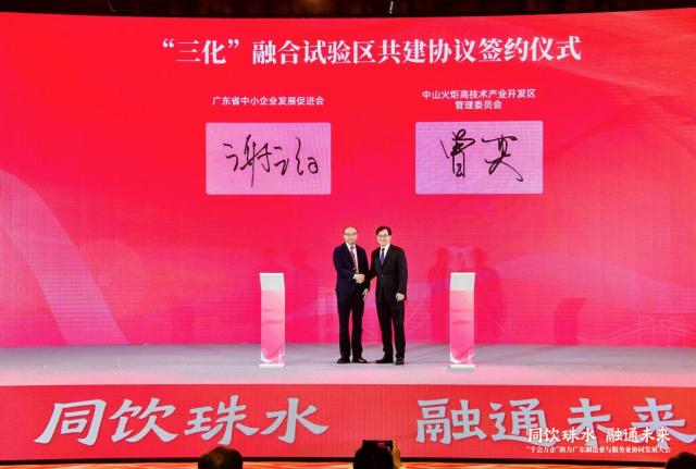 广东省中小企业发展促进会与中山市火炬开发区管委会签订“三化”融合试验区共建协议。