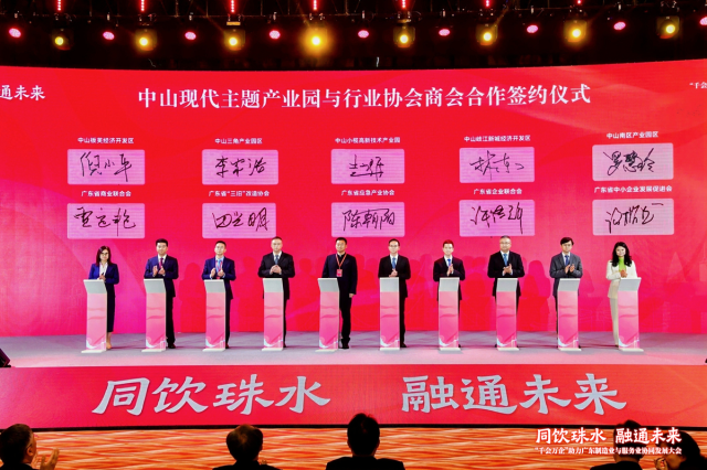 大会现场举行中山现代主题产业园与行业协会商会合作签约仪式。