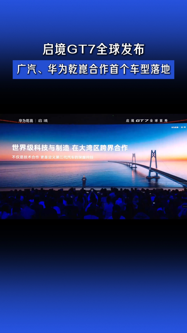 启境GT7全球发布，广汽、华为乾崑合作首个车型落地