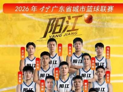 阳江敞开怀，珠海放胆来！阳江周末主场首秀，速购票支持→