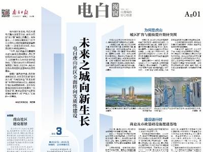 未来之城向新生长｜速览《南方日报·电白视窗》第256期
