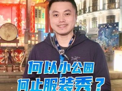 何以小公园，何止服装秀？｜鮀城视评