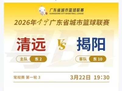 “粤BA”清远首战将于3月22日举行，观赛攻略来了！