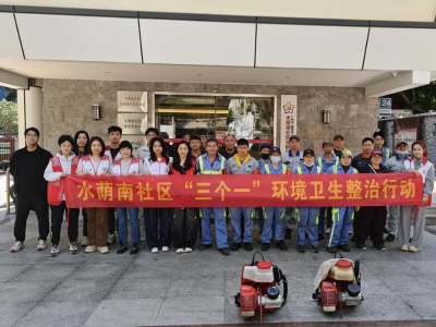 水荫南社区开展“三个一”环境卫生整治，筑牢健康宜居防线