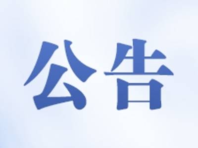 2026-2028年度南方优品仓储和配送服务入围比选采购项目评审结果公示