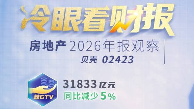 贝壳去年收入946亿，但有些钱正在变“烫手”｜冷眼看财报