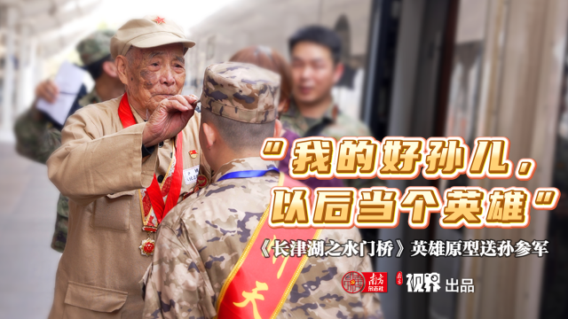 “孙儿，以后当个英雄！”《长津湖之水门桥》英雄原型沈金水老战士勉励参军的孙子