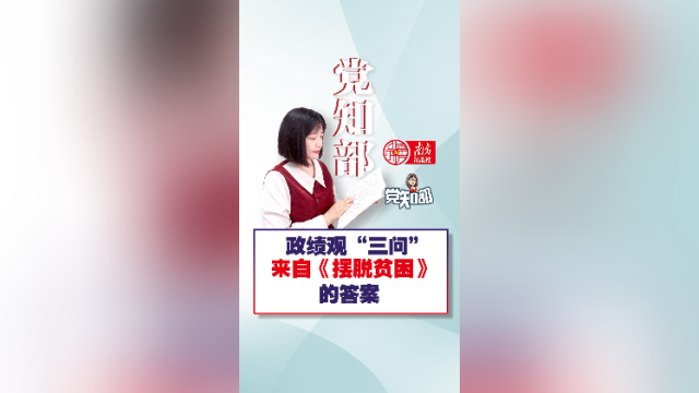 政绩观“三问”！来自《摆脱贫困》的答案｜党知部