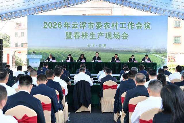 2026年云浮市委农村工作会议暨春耕生产现场会现场