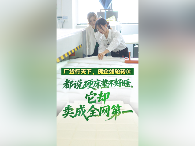 都说硬床垫不好睡，它却卖成全网第一｜广货行天下，佛企如轮转⑥